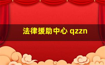 法律援助中心 qzzn